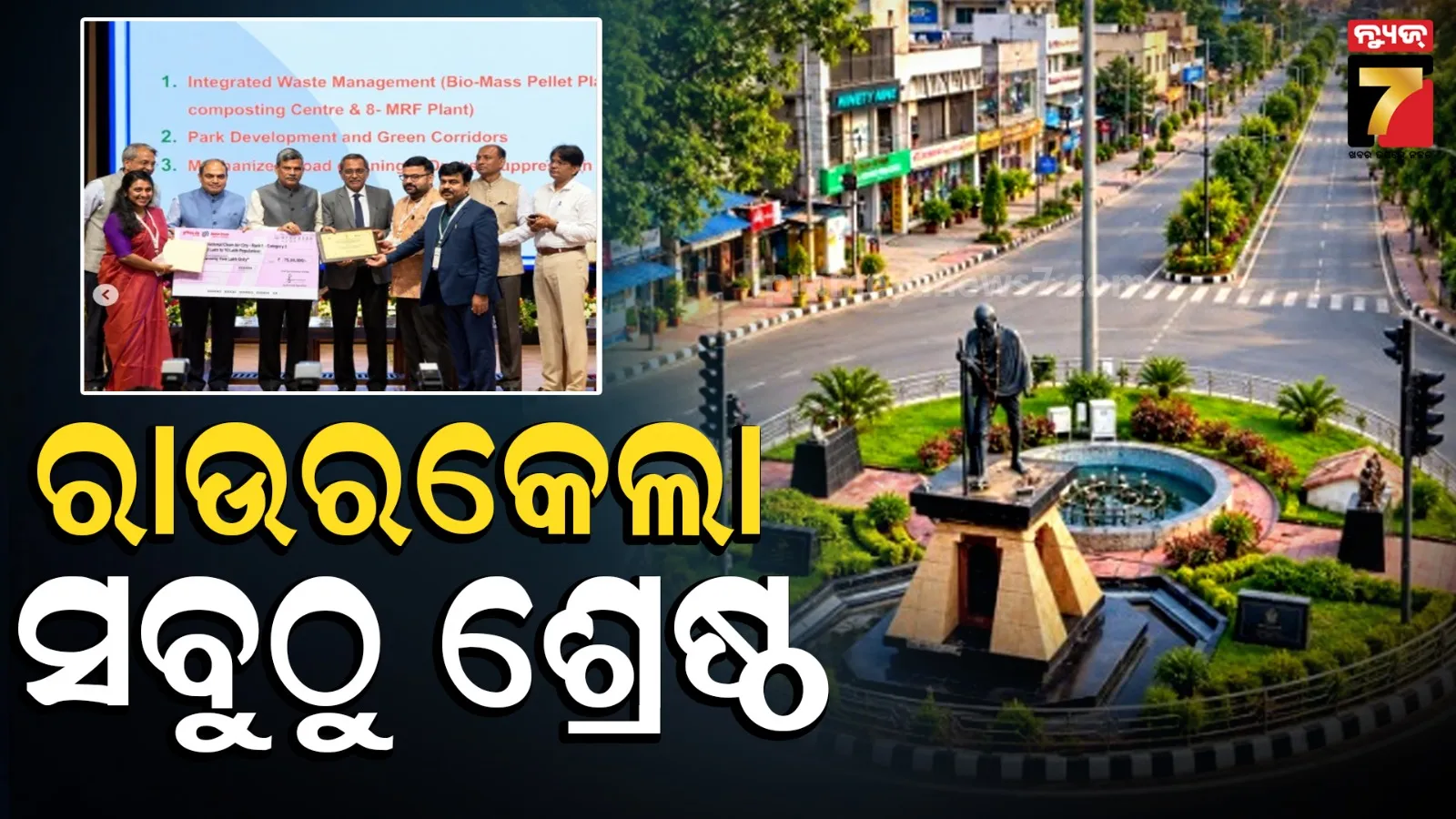 ସ୍ୱଚ୍ଛ ବାୟୁରେ ରାଉରକେଲା ନମ୍ବର ୱାନ୍! ଦେଶରେ ଶ୍ରେଷ୍ଠ ସହର ଭାବେ ପାଇଲା ସମ୍ମାନ, ମିଳିଲା ୭୫ ଲକ୍ଷ ପୁରସ୍କାର