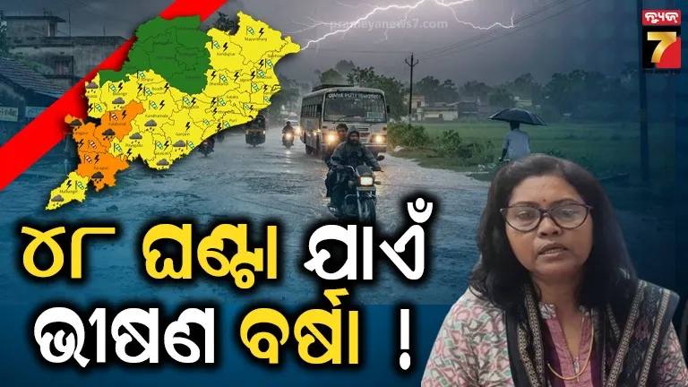 ଲଘୁଚାପ ପ୍ରଭାବରେ ଆହୁରି ବର୍ଷିବ, ୨ ଜିଲ୍ଲାକୁ ରେଡ୍ ଆଲର୍ଟ