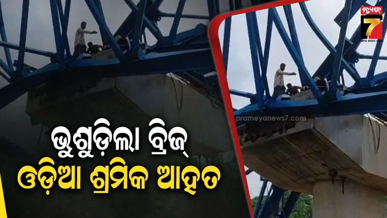 ବଡ଼ ଦୁର୍ଘଟଣା, ନିର୍ମାଣାଧୀନ ବ୍ରିଜ୍ ଭୁଶୁଡ଼ି ୭ ଶ୍ରମିକ ଆହତ