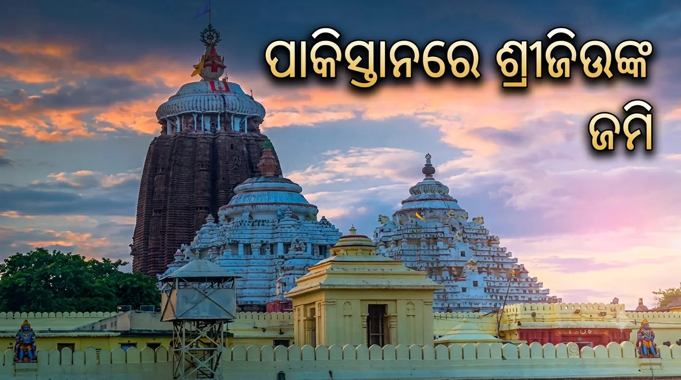 ପାକିସ୍ତାନର ସିନ୍ଧପ୍ରଦେଶରେ ଶ୍ରୀଜଗନ୍ନାଥଙ୍କ ଜମି 