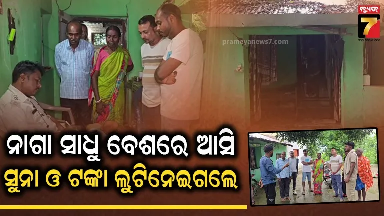 ନାଗା ସାଧୁ ବେଶରେ ଆସି ଭଣ୍ଡ ବାବାଙ୍କ ଉତ୍ପାତ, ବାସ୍ତୁ ଦୋଷ ଠିକ୍ କରିଦେବେ କହି ଲୁଟିନେଲେ ସୁନା ଓ ଟଙ୍କା