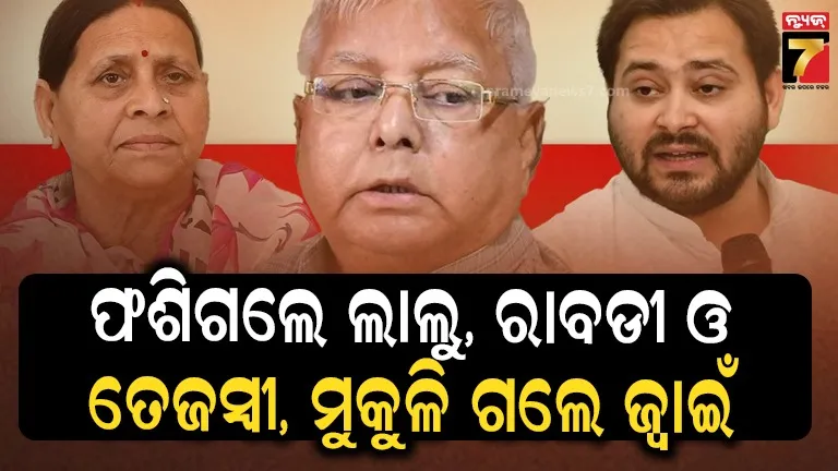 IRCTC ଦୁର୍ନୀତିରେ ଲାଲୁ ଯାଦବ, ତେଜସ୍ୱୀ ଓ ରାବଡୀଙ୍କ ସମେତ ୮ଜଣଙ୍କ ବିରୋଧରେ ଚାର୍ଜ ଫ୍ରେମ କଲେ କୋର୍ଟ, ମୁକୁଳି ଗଲେ ଜ୍ୱାଇଁ  