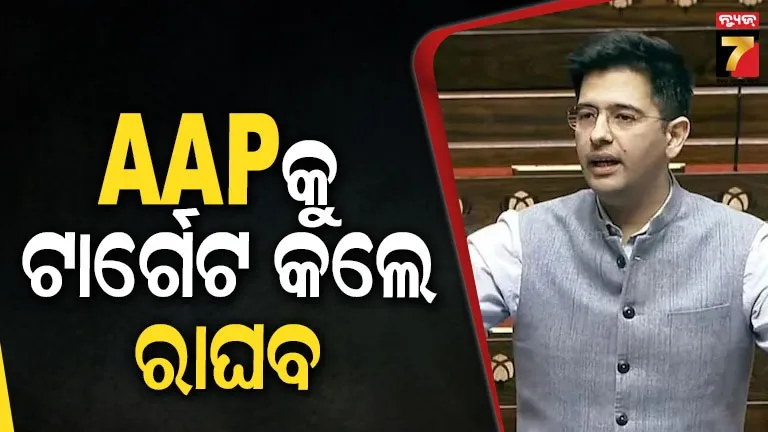 ଆପ୍‌ ସରକାର ବିରୋଧରେ ଗର୍ଜିଲେ ରାଘବ ଚଢ଼ା, ଆରମ୍ଭ କରିବେ ‘ନିଶା ମୁକ୍ତ ପଞ୍ଜାବ ଯାତ୍ରା’