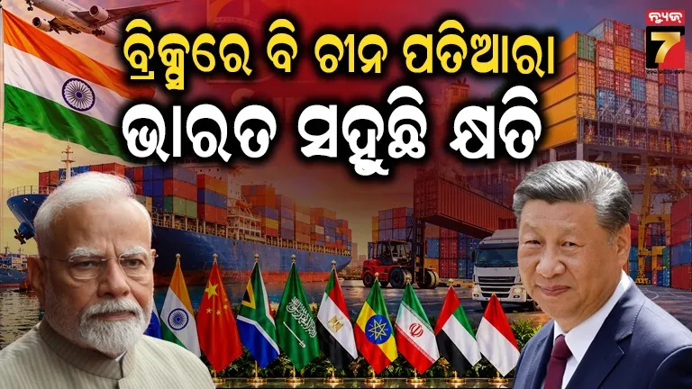ବ୍ରିକ୍ସରେ ଭାରତର ବ୍ୟବସାୟିକ ସ୍ଥିତି ଜାଣିଲେ ଆଶ୍ଚର୍ଯ୍ୟ ହେବେ: ହେଲେ ଚୀନ-ଋଷ ବେପାର ଜବରଦସ୍ତ