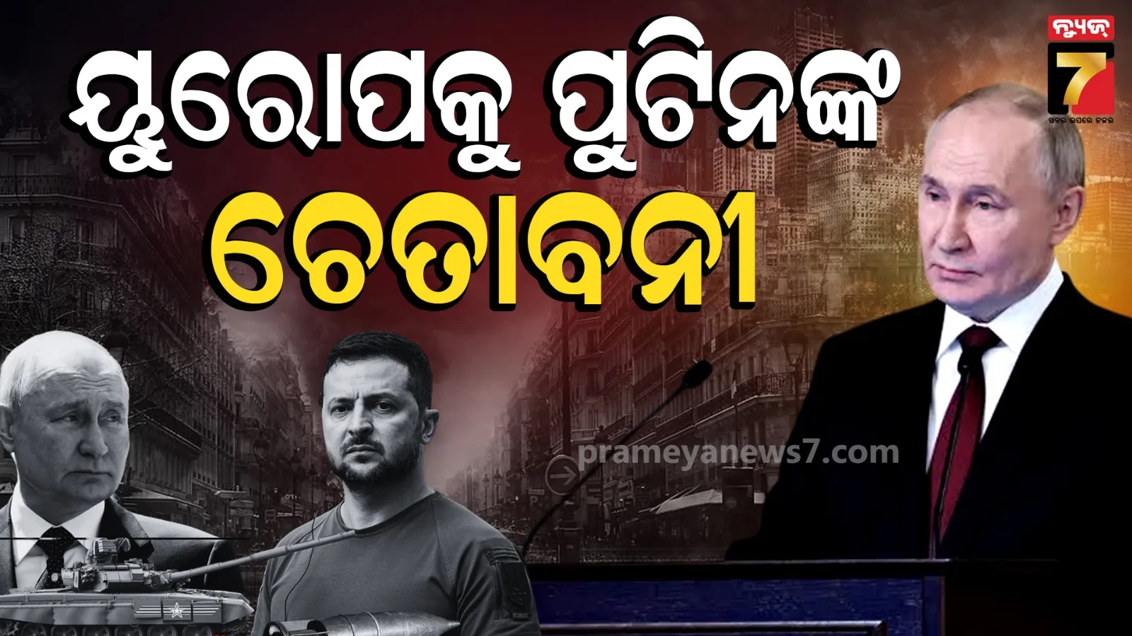 ଭାରତ ମାଟିରୁ ୟୁରୋପକୁ ପୁଟିନଙ୍କ କଡ଼ା ସନ୍ଦେଶ, ଜି-୨୦ରେ ରୁଷ୍ ରାଷ୍ଟ୍ରପତିଙ୍କୁ ଭେଟିବାକୁ ରାଜି ଜେଲେନସ୍କି