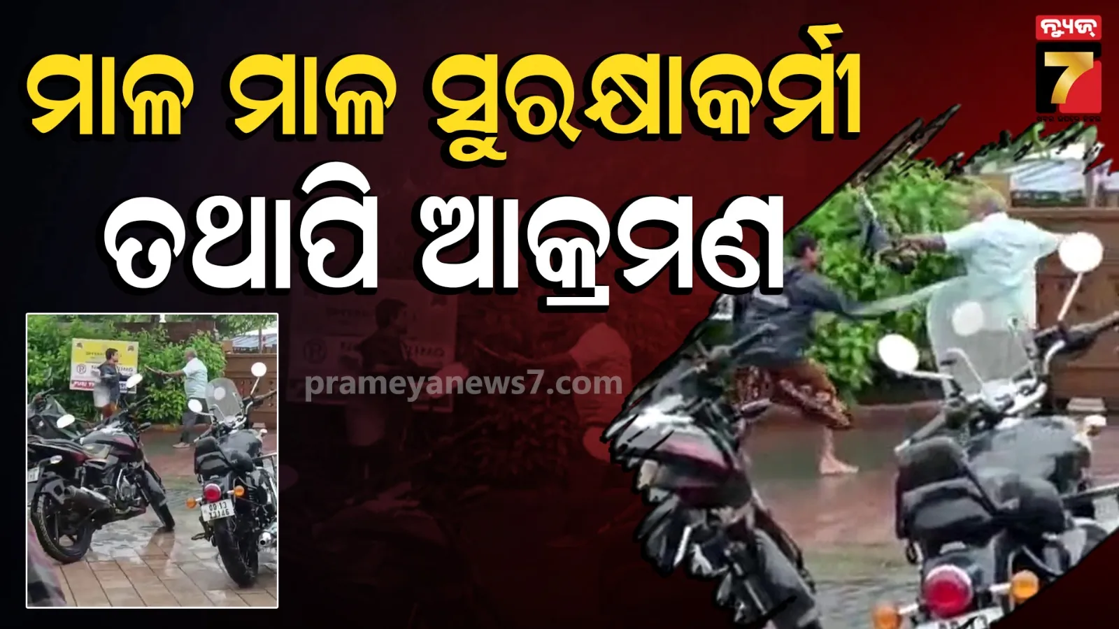 Senior citizen attacked: ଶ୍ରୀମନ୍ଦିର ପରିକ୍ରମା ମାର୍ଗରେ ବରିଷ୍ଠ ନାଗରିକଙ୍କୁ ଆକ୍ରମଣ, ଭିଡିଓ ଭାଇରାଲ୍ ପରେ ପୋଲିସକୁ କାର୍ଯ୍ୟଦକ୍ଷତା ନେଇ ପ୍ରଶ୍ନ