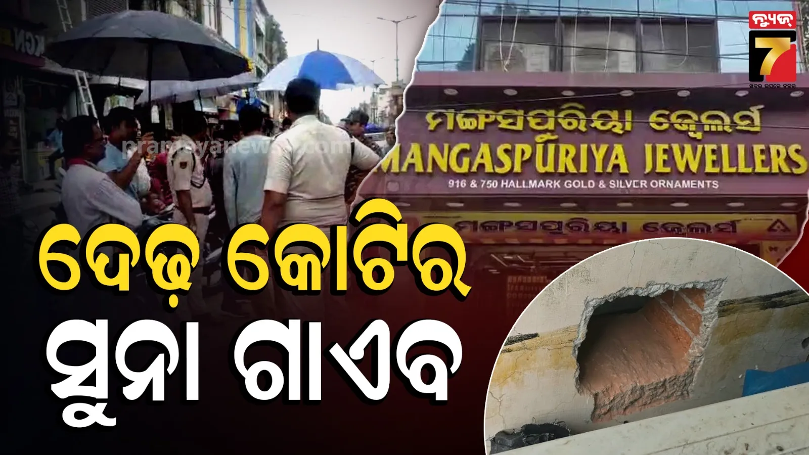 ଝାରସୁଗୁଡ଼ାରେ ସୁନା ଦୋକାନରୁ ବଡ଼ ଧରଣର ଲୁଟ୍, କାନ୍ଥ ତାଡ଼ି ନେଇଗଲେ ଦେଢ଼ କୋଟିର ଗହଣା