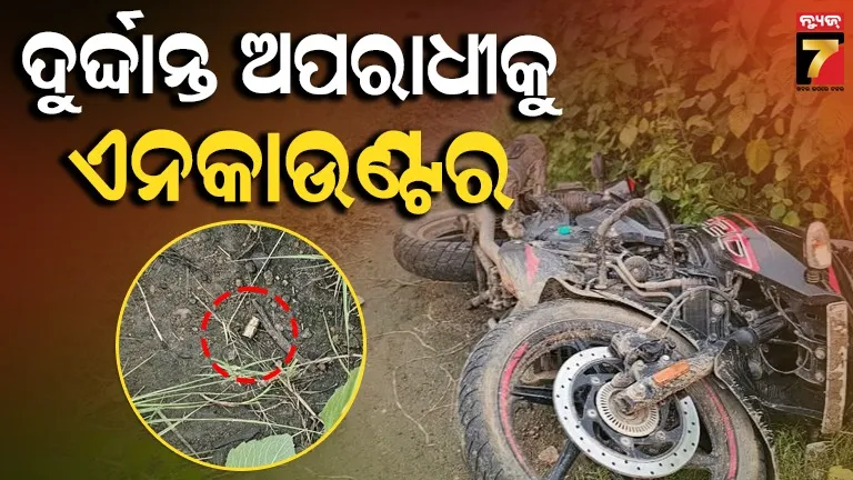 ଦୁର୍ଦ୍ଦାନ୍ତ ଅପରାଧୀକୁ ଏନକାଉଣ୍ଟର, ପୋଲିସକୁ ଗୁଳି ମାରି ଖସିଯାଉଥିଲା...