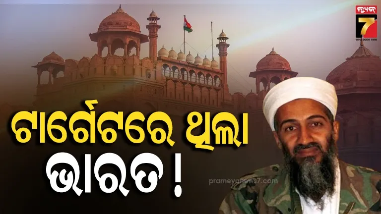 ଭାରତରେ ଆକ୍ରମଣ କରିଥାନ୍ତା ଲାଦେନ୍ ! ଟାର୍ଗେଟରେ ଥିଲା ବଡ଼ ସହର : CIA ରିପୋର୍ଟରୁ ଖୁଲାସା