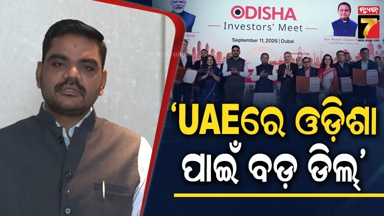 ମୁଖ୍ୟମନ୍ତ୍ରୀଙ୍କ UAE ଗସ୍ତକୁ ଅଭୂତପୂର୍ବ ସଫଳତା ; ନିବେଶର ବଡ଼ ସୁଯୋଗ, ଓଡ଼ିଶାରେ ସୃଷ୍ଟି ହେବ ଲକ୍ଷାଧିକ ନିଯୁକ୍ତି