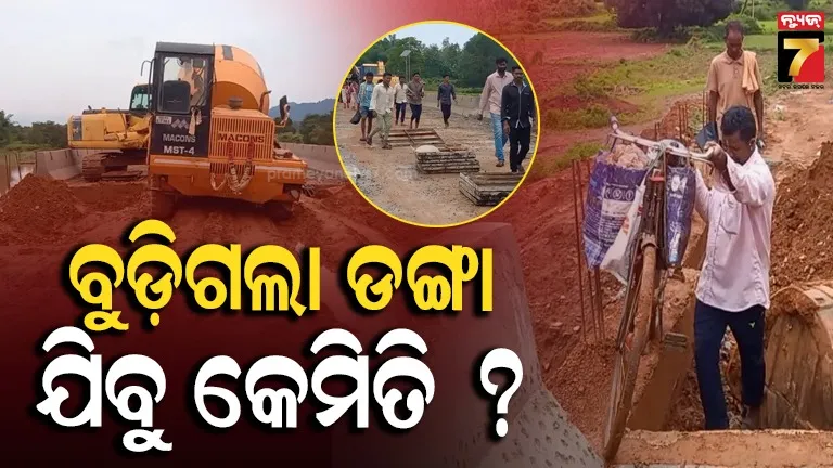 ଲଗାଣ ବର୍ଷାରେ ବୁଡ଼ିଗଲା ଡଙ୍ଗା, କେମିତି ଯିବେ ୬ ପଞ୍ଚାୟତର ଲୋକେ ?