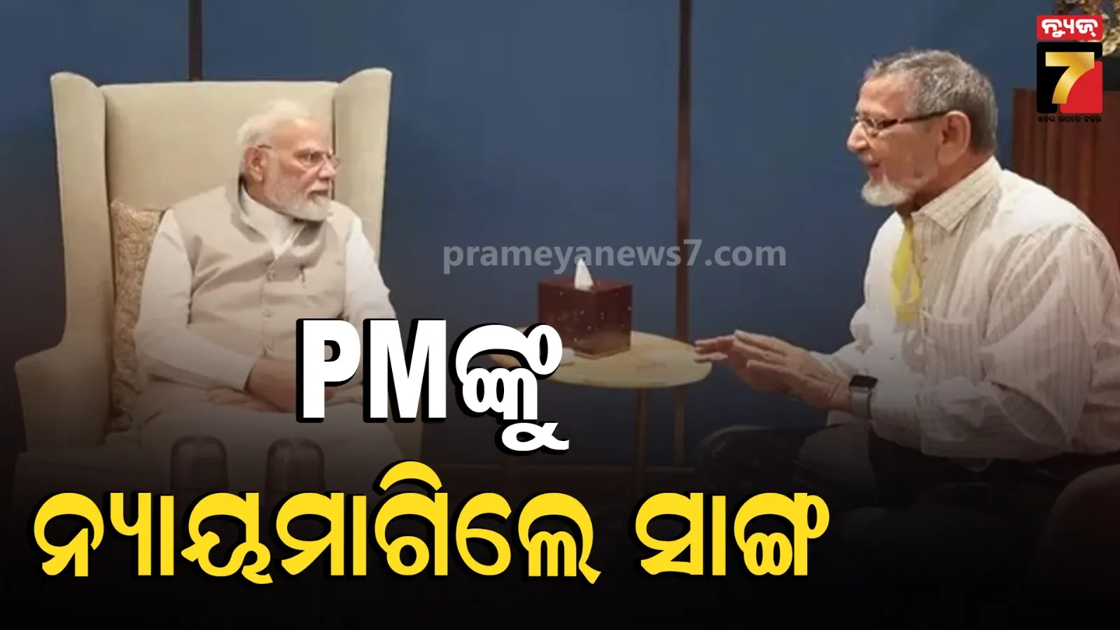 ନ୍ୟାୟ ପାଇଁ ସିଧା ପ୍ରଧାନମନ୍ତ୍ରୀ ମୋଦିଙ୍କୁ ଭେଟିଲେ ସହପାଠୀ, ଉଠାଇଲେ CBI ଯାଞ୍ଚ ଦାବି
