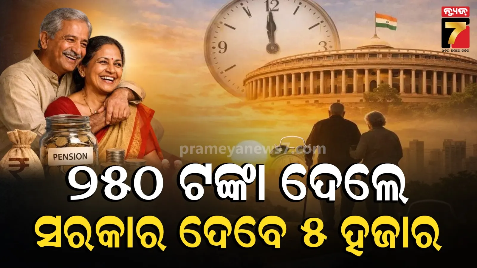 ମାତ୍ର ୨୫୦ ଟଙ୍କା ନିବେଶରେ ମାସକୁ ମିଳିବ ୫ ହଜାର ଟଙ୍କା ପେନସନ: ସରକାରଙ୍କର ଏହି ଯୋଜନାର ଉଠାନ୍ତୁ ଫାଇଦା, ସୁରକ୍ଷିତ ହେବ ବାର୍ଦ୍ଧକ୍ୟ