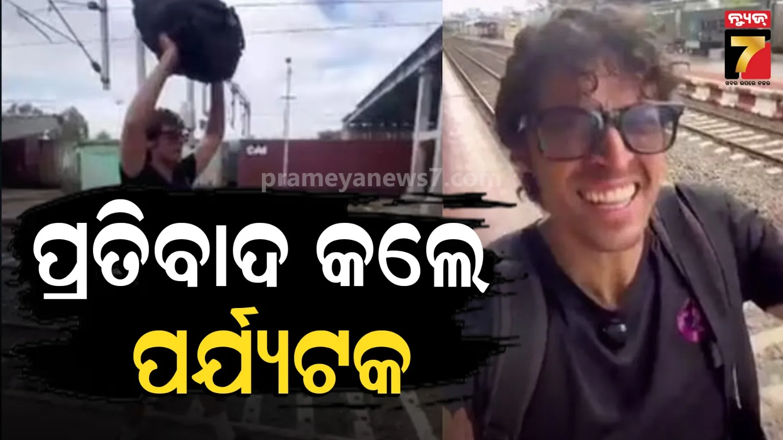 ମୁମ୍ବାଇରେ ଆମେରିକୀୟ ପର୍ଯ୍ୟଟକଙ୍କ ଅଭିନବ ପ୍ରତିବାଦ, ରେଳ ଷ୍ଟେସନ୍‌ରେ ବ୍ୟାଗ୍‌ ମୁଣ୍ଡାଇ ବୁଲିଲେ