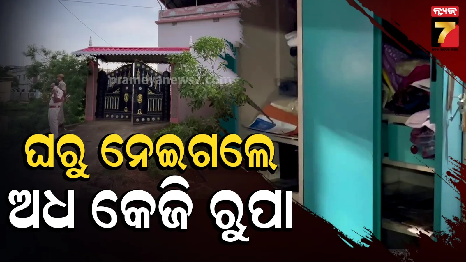 SPଙ୍କ ବାସଭବନ ସାମ୍ନାରୁ ଲୁଟ୍, ଝରକା ତାଡି ନେଇଗଲେ ଦାମୀ ଅଳଙ୍କାର
