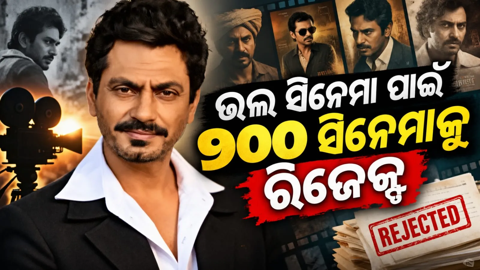 ଗ୍ୟାଙ୍ଗ୍ସ ଅଫ୍ ୱାସେପୁର 2’ ପରେ ମିଳିଥିଲା 200 ସ୍କ୍ରିପ୍ଟ, ଟେବୁଲ୍ରେ ପଡ଼ିଥିଲା ବ୍ଲାଙ୍କ ଚେକ୍ l  ତଥାପି ସବୁକୁ ମନା କରିଦେଇଥିଲେ ନୱାଜୁଦ୍ଦିନ୍! 