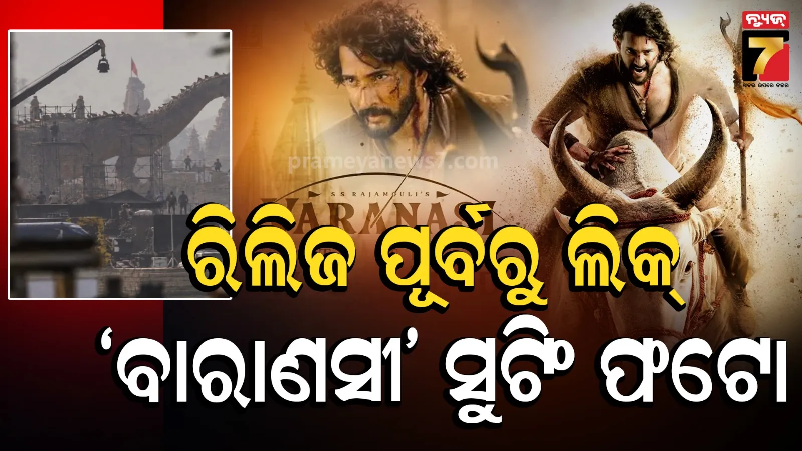 ‘ବାରାଣସୀ’କୁ ନେଇ ବଢ଼ିଲା ଉତ୍ସାହ, ସେଟ୍‌ରୁ ଭାଇରାଲ୍‌ ହେଉଛି ସୁଟିଂ ଫଟୋ