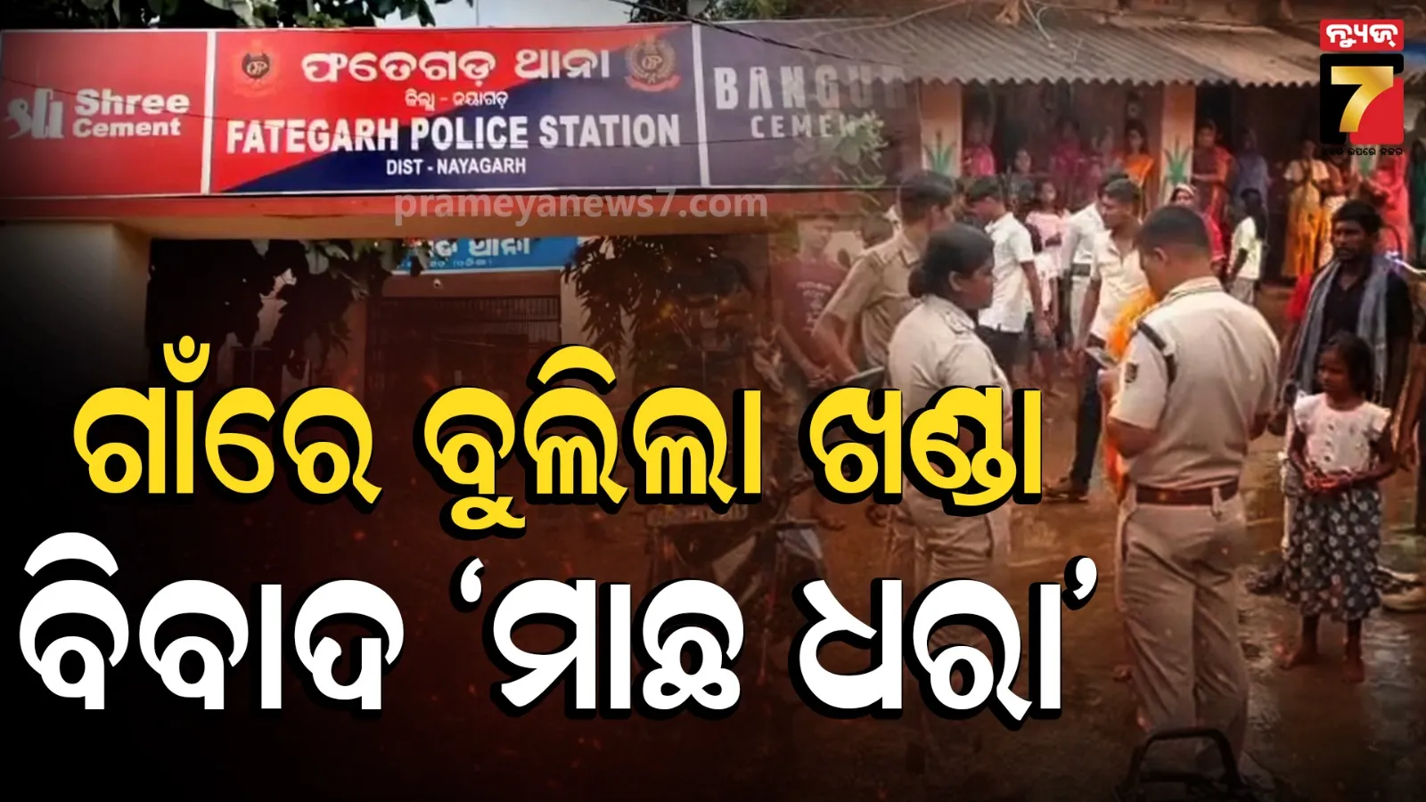 ମାଛ ଧରାକୁ ନେଇ ଗାଁରେ ବୁଲିଲା ଖଣ୍ଡା, ଦୁଇ ଗୋଷ୍ଠୀ ହଣାହଣି
