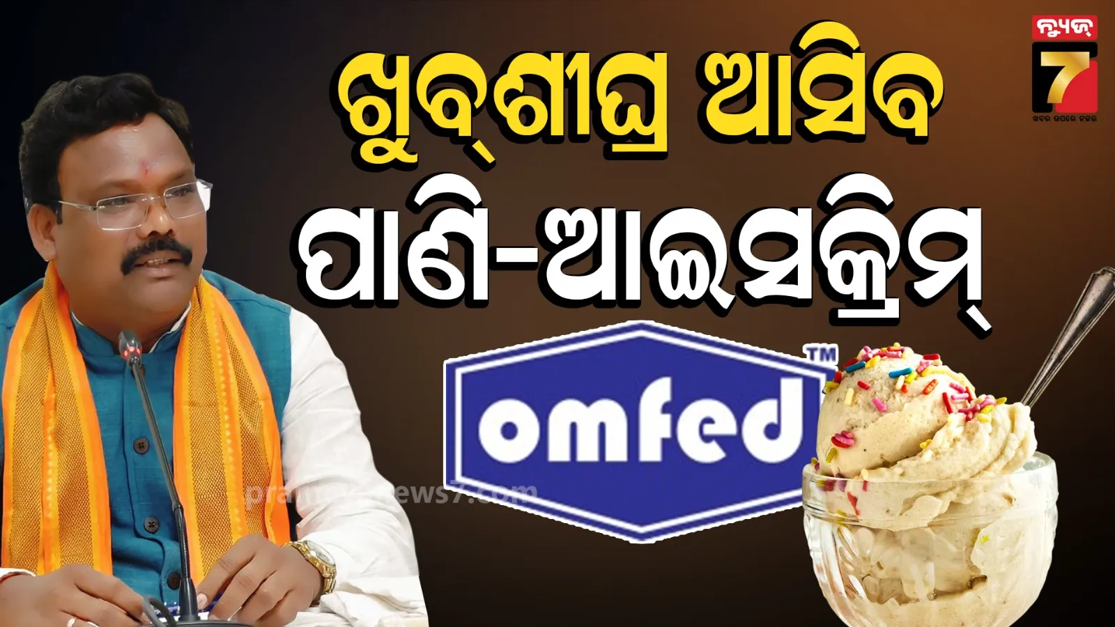 Omfed new products: ଓମ୍‌ଫେଡ୍‌ର ନୂଆ ଧମାକା; ଖୁବ୍‌ଶୀଘ୍ର ବଜାରକୁ ଆସିବ ପାଣି, ମିଳିବ ବିଭିନ୍ନ ଫ୍ଲେଭରର ଆଇସକ୍ରିମ୍