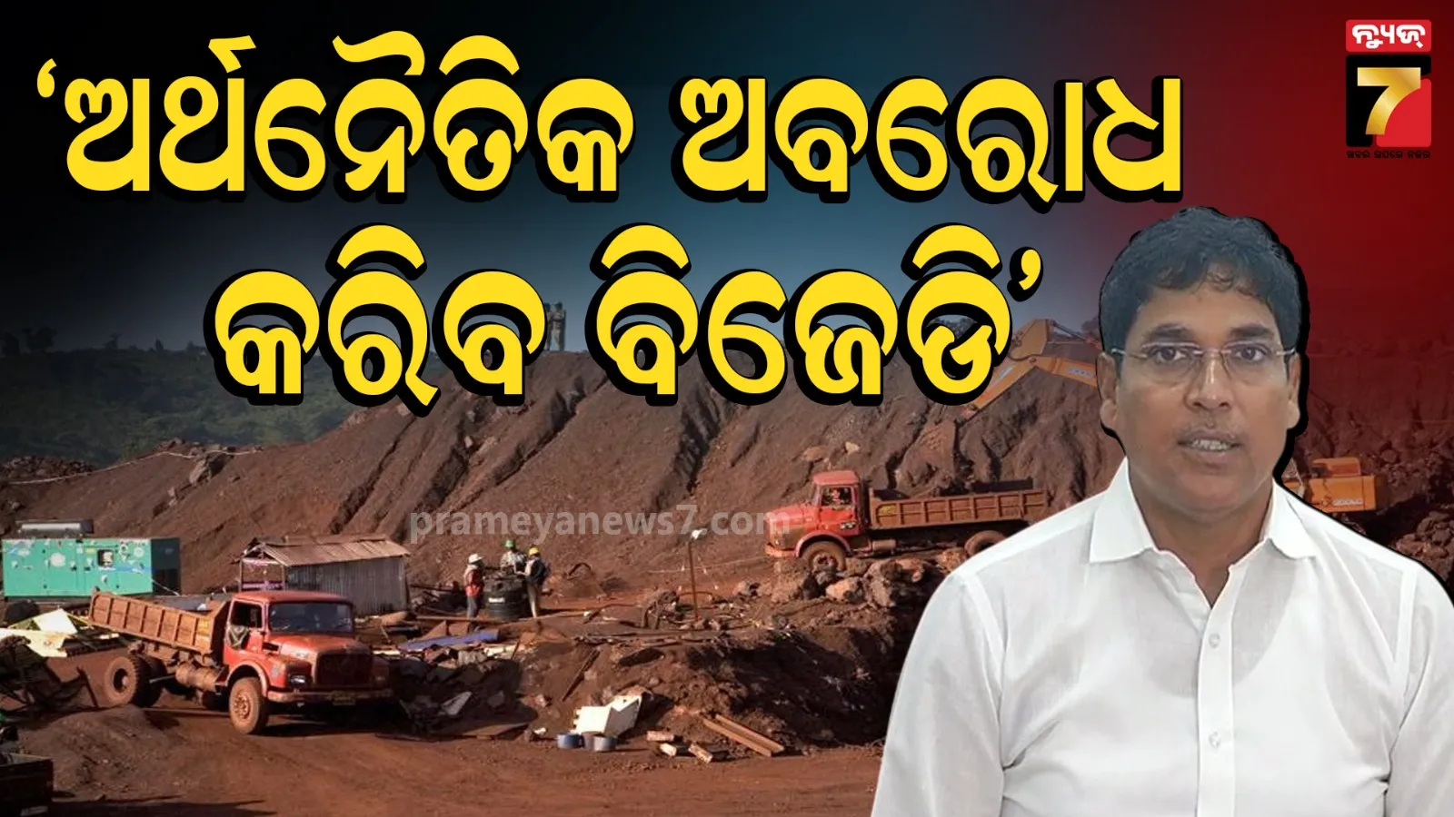 MMDR ପ୍ରସଙ୍ଗରେ ବିଜେଡିର ବଡ଼ ଘୋଷଣା, ଆଇନ ପ୍ରତ୍ୟାହାର ନକଲେ ଅର୍ଥନୈତିକ ଅବରୋଧ ହେବ...