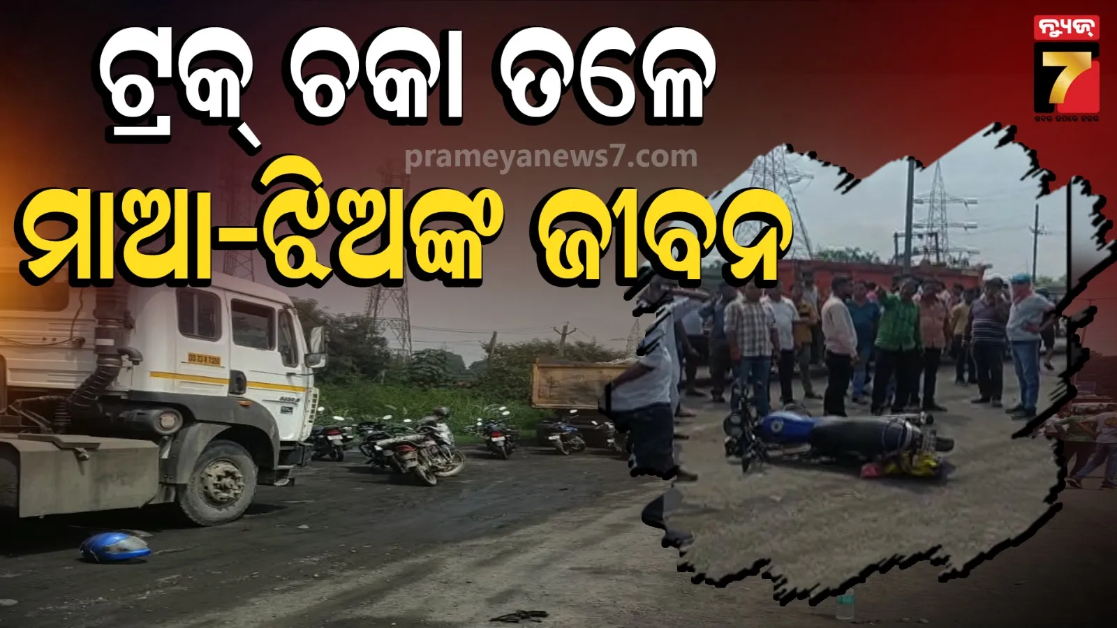 Sambalpur road accident: ବାଇକ୍‌କୁ ପଛରୁ ପିଟିଲା କୋଇଲା ଟ୍ରକ୍, ଚାଲିଗଲା ମାଆ ଓ ଶିଶୁର ଜୀବନ