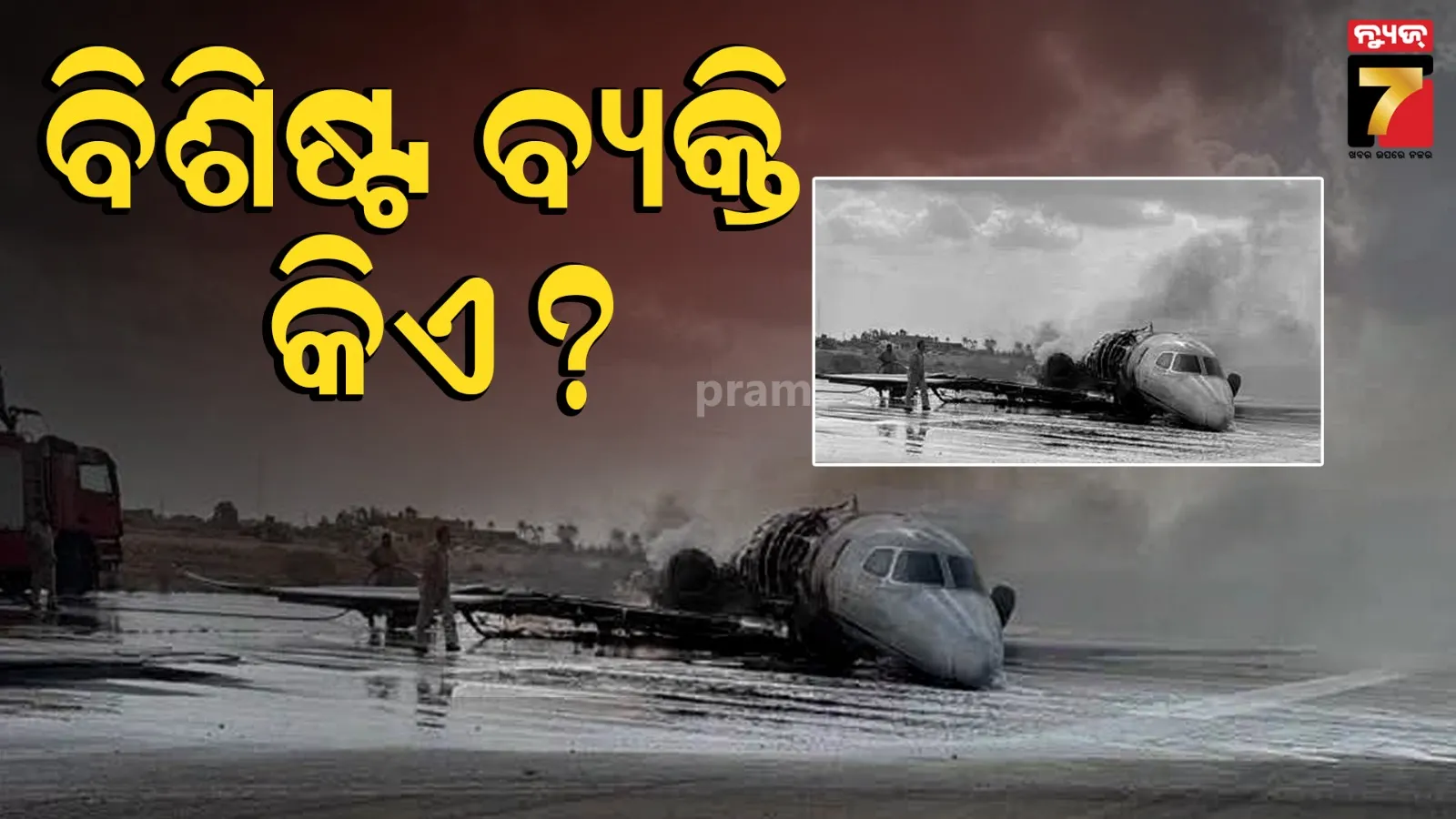 Plane Crash: ଅବତରଣ ବେଳେ ଜଳିଗଲା ବିମାନ, ଜଣେ ବିଶିଷ୍ଟ ବ୍ୟକ୍ତିଙ୍କ ମୃତ୍ୟୁ