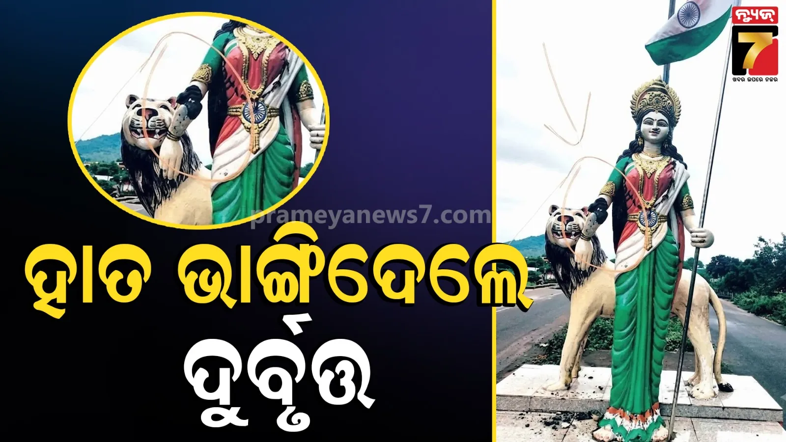 ଭାରତମାତା ମୂର୍ତ୍ତିର ହାତ ଭାଙ୍ଗିଲେ ଦୁର୍ବୃତ୍ତ, ଗ୍ରାମବାସୀଙ୍କ ଏତଲା, ତଦନ୍ତ ଆରମ୍ଭ