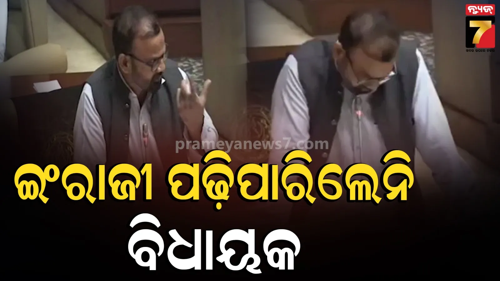 Video: ପ୍ରଥମ ଶ୍ରେଣୀ ପିଲାଙ୍କ ଭଳି ଇଂରାଜୀ ପଢ଼ିଲେ ବିଧାୟକ; ଯିଏ ଦେଖୁଛି, ହସୁଛି