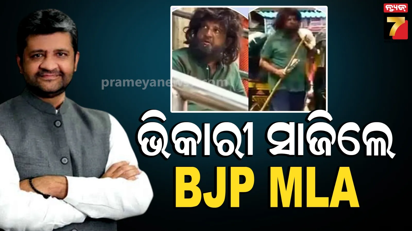 Video: ଗଳିକନ୍ଦି ବୁଲି ଭିକ୍ଷା ମାଗିଲେ ବିଧାୟକ, ୩୦୦୦ କୋଟି ଟଙ୍କାର ମାଲିକଙ୍କୁ ଚିହ୍ନିପାରିଲେନି ନିଜ ଭୋଟର