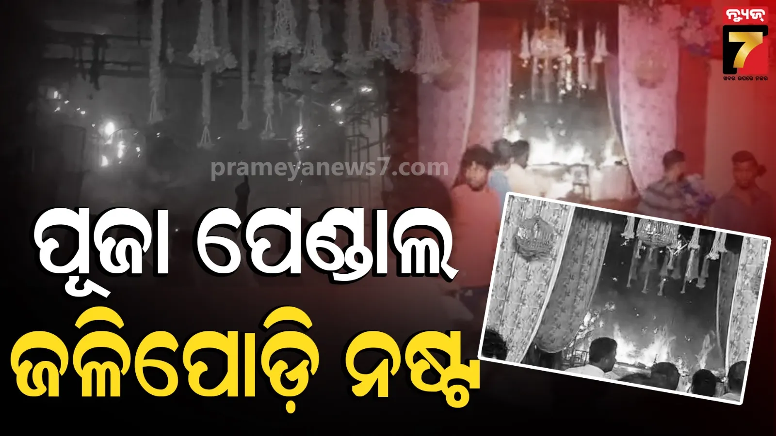 ବଡ଼ ଅଘଟଣ, ଜଳିଗଲା ଗଣେଶ ପୂଜା ପେଣ୍ଡାଲ