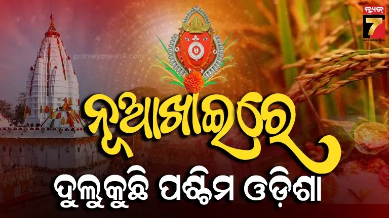 ଆଜି ପବିତ୍ର ନୂଆଖାଇ ପର୍ବରେ ନୂଆ ଧାନରେ ମହକୁଛି ସାରା ପଶ୍ଚିମ ଓଡ଼ିଶା