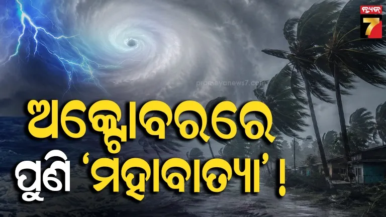 ଅକ୍ଟୋବର-ନଭେମ୍ବରରେ ଆସିବ ସବୁଠୁ ବଡ 'ମହାବାତ୍ୟା' ! ଘଣ୍ଟା ପ୍ରତି ୨୨୦ କିମି ବେଗରେ ବହିବ ପବନ