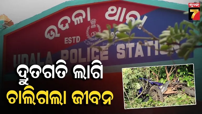 ଭୟଙ୍କର ଦୁର୍ଘଟଣା, ଦ୍ରୁତଗତି ଲାଗି ହିଁ ଚାଲିଗଲା ଜୀବନ !