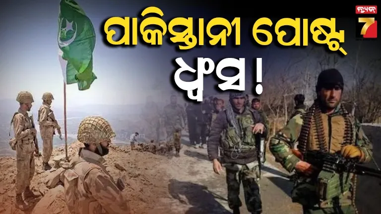 ପାକିସ୍ତାନର ୧୪ ସେନା ପୋଷ୍ଟ୍ ଧ୍ୱଂସ : ବଡ଼ ଧରଣର ଆକ୍ରମଣରେ ଥରିଲା ପାକ୍ !