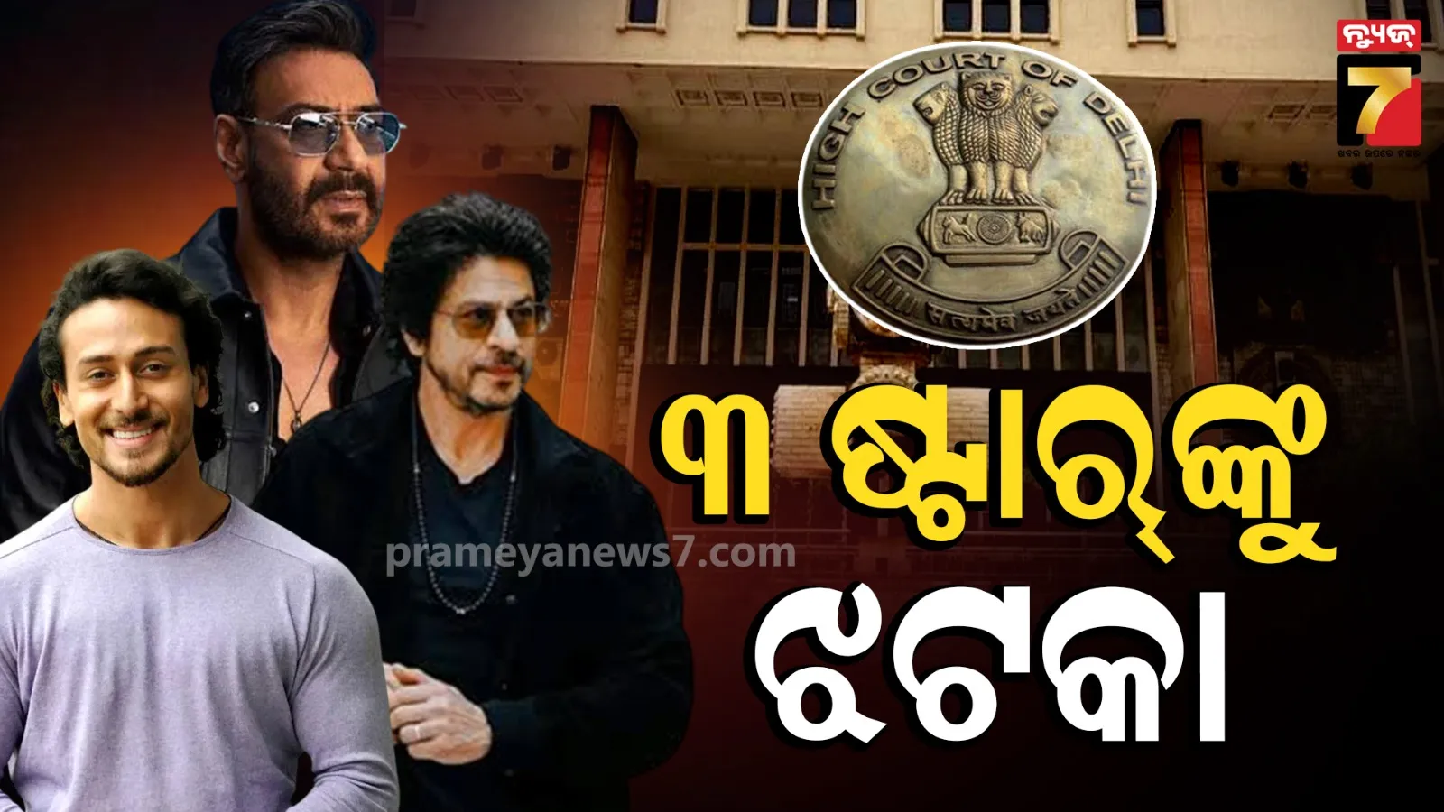 ବିଜ୍ଞାପନ ବିବାଦରେ ଶାହରୁଖ, ଅଜୟ ଓ ଟାଇଗରଙ୍କୁ ଝଟକା, କମ୍ପାନୀର ଆବେଦନ ଖାରଜ କଲେ କୋର୍ଟ