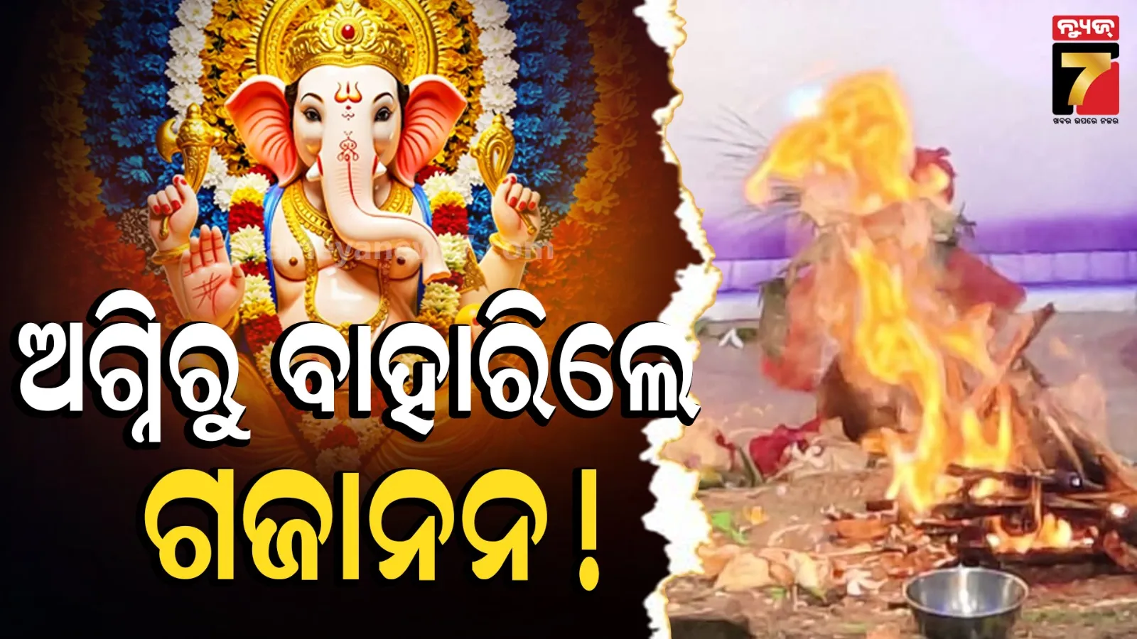 ଝରିଗାଁ ଅଞ୍ଚଳରେ ଚାଞ୍ଚଲ୍ୟ, ହୋମ ନିଆଁରେ ଦୃଶ୍ୟମାନ ହେଲେ ବିଘ୍ନ ବିନାଶକ