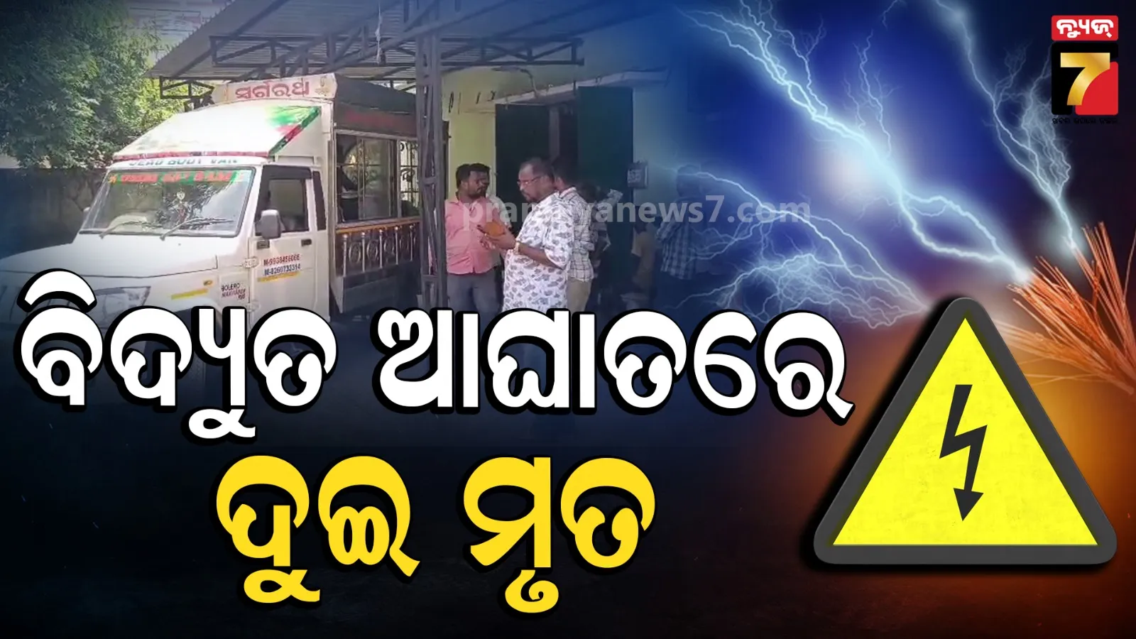 Two succumbed after Electrocution in Dhenkanal. 