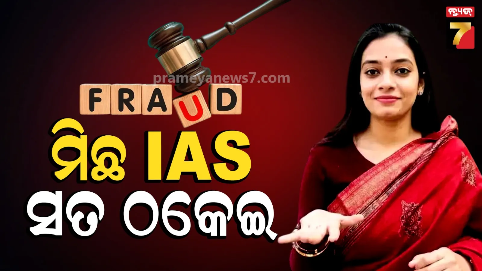 IAS ଅଫିସର ପରିଚୟ ଦେଇ ଲକ୍ଷ ଲକ୍ଷ ଟଙ୍କା ଲୁଟୁଥିଲେ ମହିଳା, ଗୋଟିଏ ‘ରିଲ୍‌’ ଖୋଲିଦେଲା ଗୁମର 