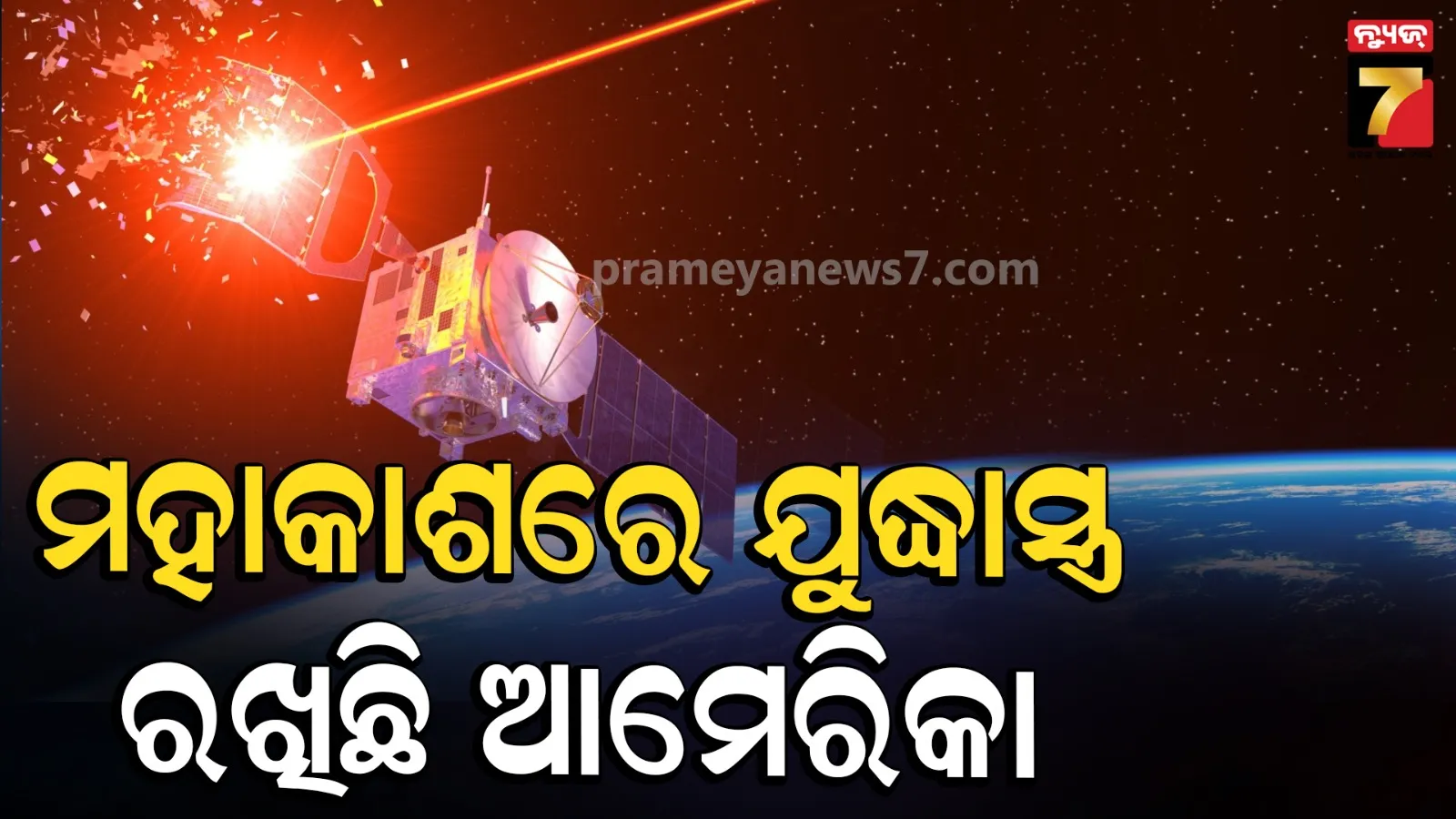 ମହାକାଶରେ ଭୟଙ୍କର ଯୁଦ୍ଧାସ୍ତ୍ର ମୁତୟନ କରିଛି ଆମେରିକା, ସ୍ବୀକାର କଲା ‘ୟୁଏସ୍ ସ୍ପେସ୍ ଫୋର୍ସ’
