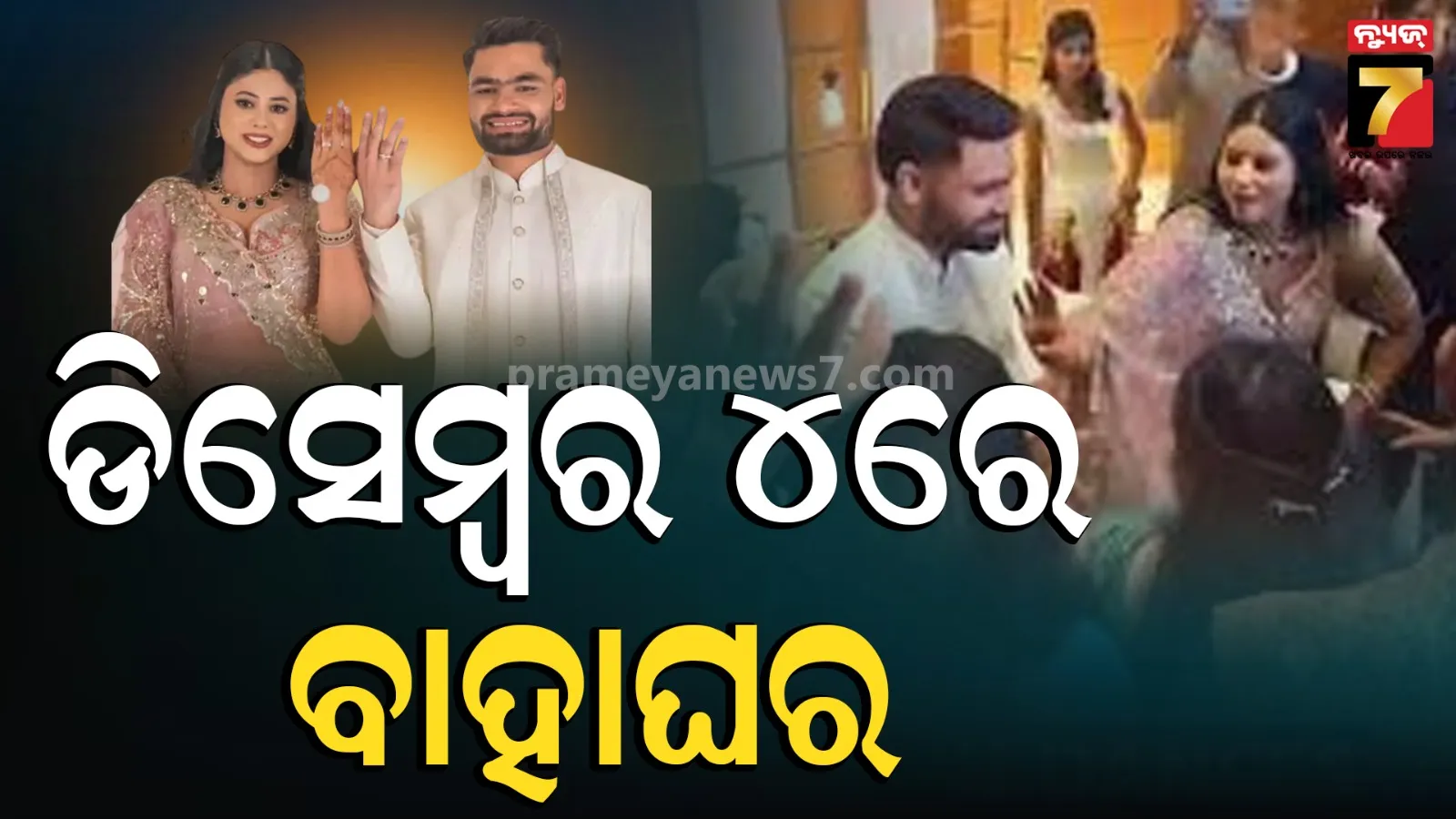 ରିଙ୍କୁ ସିଂହ ଓ ସାଂସଦ ପ୍ରିୟା ସରୋଜଙ୍କ ବିବାହ ତାରିଖ ଘୋଷଣା, ଲକ୍ଷ୍ନୌରେ ହେବ ଗ୍ରାଣ୍ଡ ଓେଡିଂ