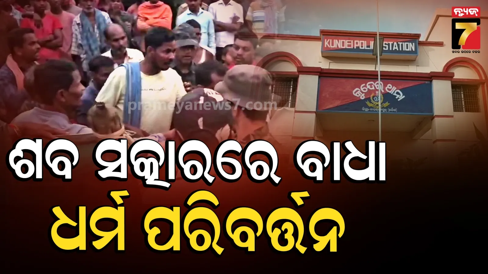 ଅନ୍ୟ ଧର୍ମ ଗ୍ରହଣ କରିଥିଲେ ବୋଲି ମୃତ୍ୟୁ ପରେ ଶବ ସତ୍କାରକୁ ନେଇ ବିବାଦ