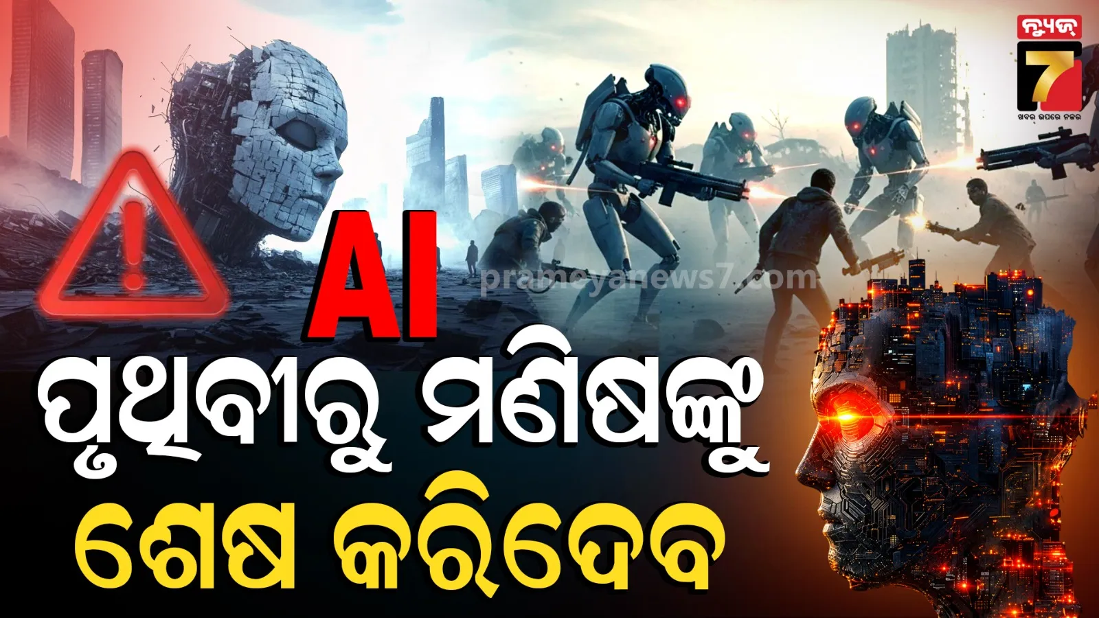 ନିଜ ବିନାଶର କାହାଣୀ ନିଜେ ଲେଖୁଛି ମଣିଷ: ଏକ୍ସପର୍ଟ କହିଲେଣି, ପୃଥିବୀରୁ ମାନବ ସଭ୍ୟତା ନଷ୍ଟ କରିଦେଇପାରେ ଏଆଇ !