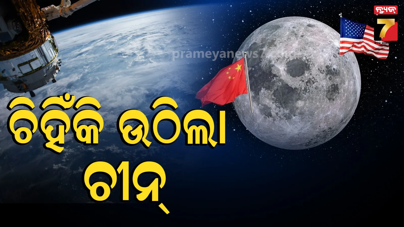 ମହାକାଶରେ ଆମେରିକାର ଯୁଦ୍ଧାସ୍ତ୍ର ମୁତୟନକୁ ନେଇ ଚୀନ୍‌ ଖପ୍ପା, ଚେତାବନୀ ଦେଲା ଡ୍ରାଗନ୍‌