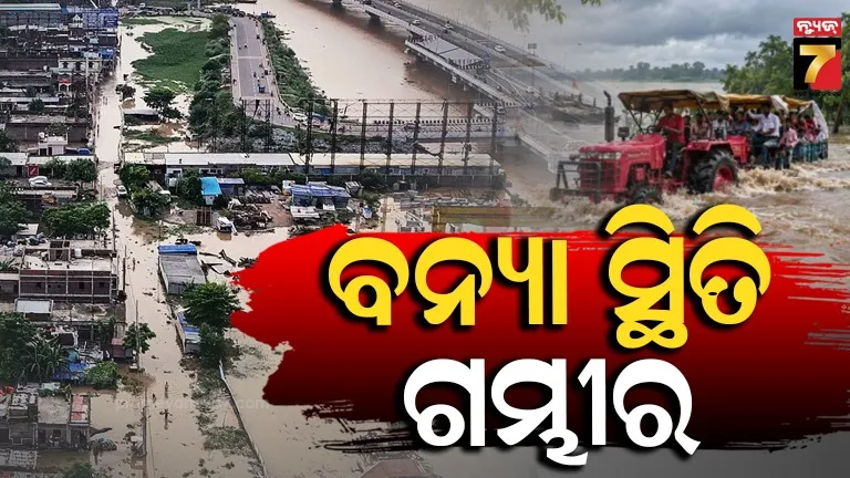 ବିହାରରେ ବନ୍ୟା ବିଭୀଷିକା : ରାଜ୍ୟର ୧୫ ଜିଲ୍ଲାରେ ପ୍ରାୟ ୪୯.୭୨ ଲକ୍ଷରୁ ଅଧିକ ଲୋକ ପ୍ରଭାବିତ