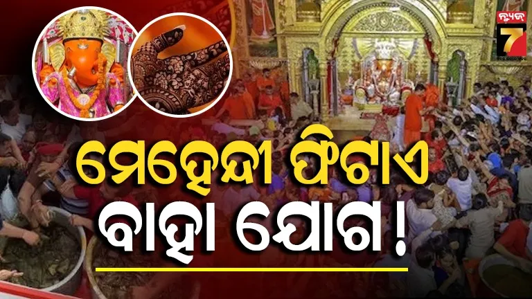 ଜୟପୁରର ଚମତ୍କାରୀ ମନ୍ଦିର, ପ୍ରସାଦରେ ମିଳେ ମେହେନ୍ଦୀ ; ମେହେନ୍ଦୀ ଲଗାଇଲେ ତୁରନ୍ତ ହୁଏ ବାହାଘର
