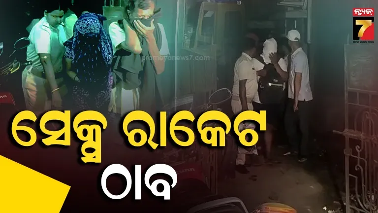 ଘରେ ଚାଲିଥିଲା ସେକ୍ସ୍ ରାକେଟ, ପଶିଗଲା ପୋଲିସ !