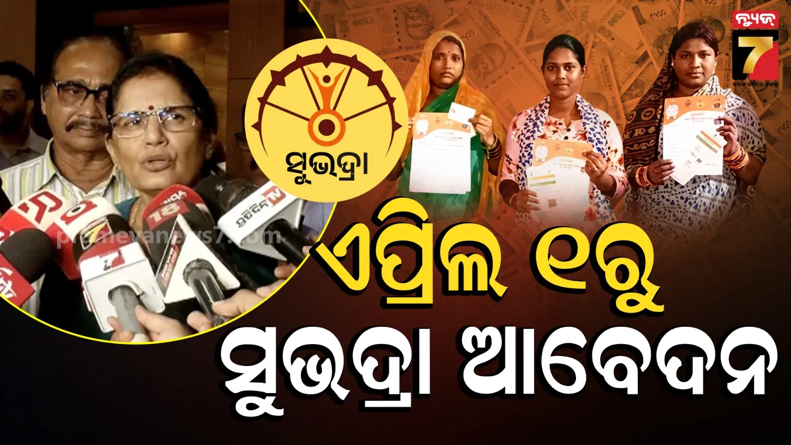 Subhadra Yojana : ମହିଳାଙ୍କ ପାଇଁ ଖୁସି ଖବର, ଏପ୍ରିଲ ୧ରୁ 'ସୁଭଦ୍ରା' ଆବେଦନ