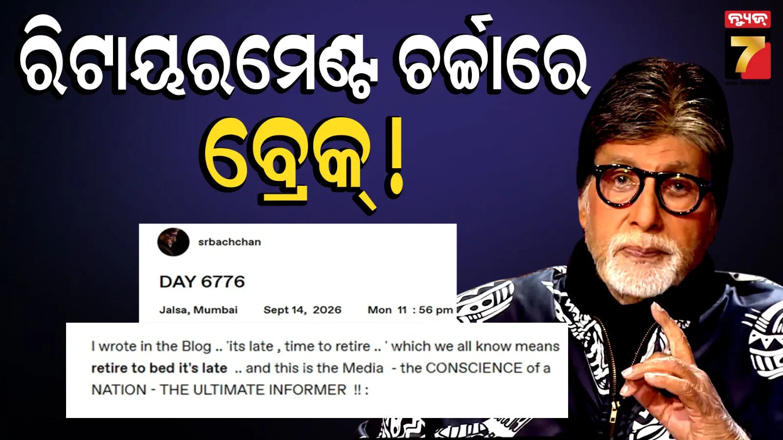 ‘ରିଟାୟର୍’ ନେଉନାହାନ୍ତି ଅମିତାଭ; ଚର୍ଚ୍ଚା ପରେ ଦେଲେ ସ୍ପଷ୍ଟୀକରଣ, କହିଲେ- ମୁଁ ଆହୁରି କାମ କରିବି…