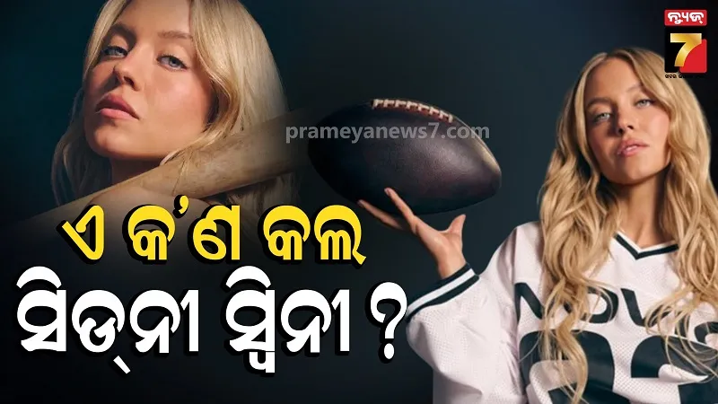 ଖେଳ ଅଢ଼ୁଆଳରେ ଅଙ୍ଗ ପ୍ରଦର୍ଶନ ! ହଲିଉଡ୍ ଅଭିନେତ୍ରୀ ସିଡନୀ ସ୍ୱିନୀଙ୍କ ବିଜ୍ଞାପନକୁ ନେଇ ଘନେଇଲା ବିବାଦ