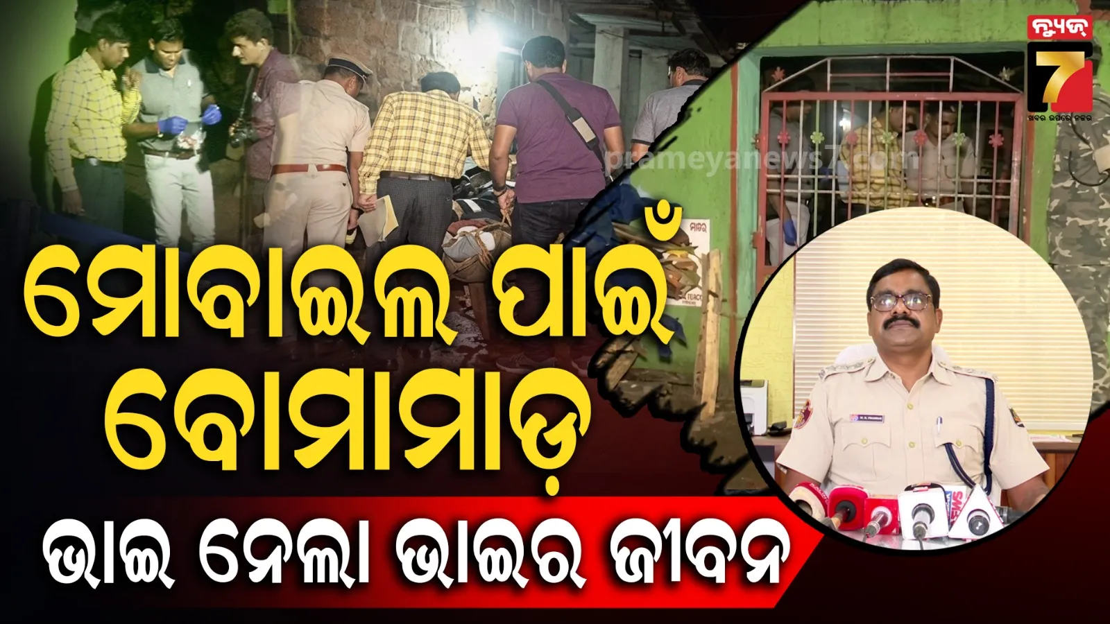 ମୋବାଇଲରେ ଉଚ୍ଚସ୍ୱରରେ କଥା ହେବାକୁ ନେଇ ବୋମାମାଡ଼ ; ବଡ଼ ଭାଇ ମୃତ, ସାନ ଗୁରୁତର